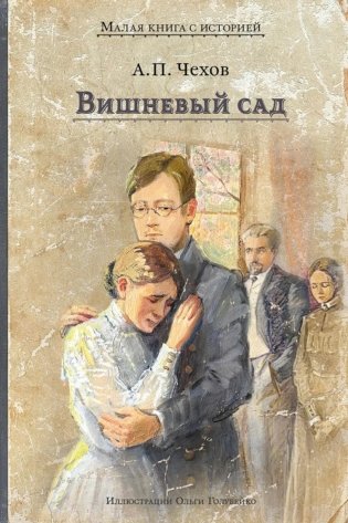 Вишневый сад: комедия в четырех действиях фото книги