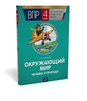 ВПР. Окружающий мир. Человек и природа. 4 класс. Тетрадь для итогового повторения фото книги