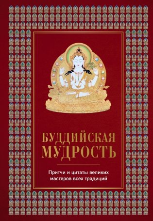 Буддийская мудрость. Притчи и цитаты великих мастеров всех традиций фото книги