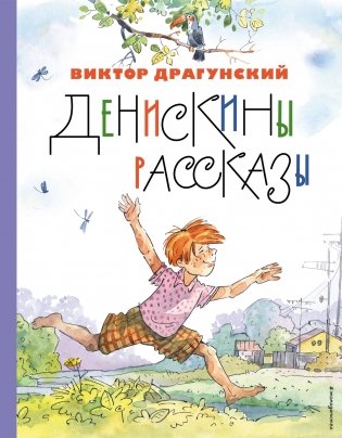 Денискины рассказы (ил. А. Крысова) фото книги