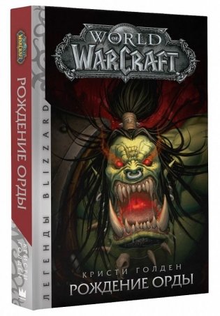 World of Warcraft. Рождение Орды фото книги