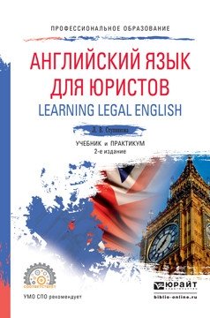 Английский язык для юристов (learning legal english). Учебник и практикум для СПО 2-е издание фото книги