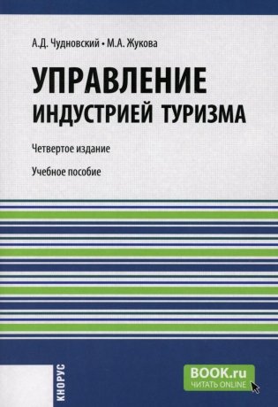 Управление индустрией туризма: Учебное пособие. 4-е изд., испр. и доп фото книги