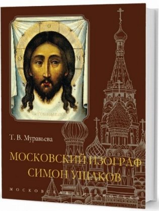 Московский изограф Симон Ушаков фото книги