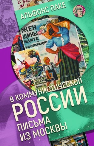 В коммунистической России. Письма из Москвы фото книги