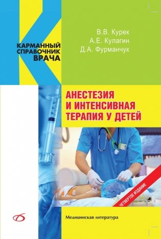 Анестезия и интенсивная терапия у детей фото книги