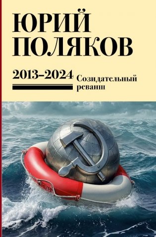 Собрание сочинений. Том 13. 2013-2024 фото книги