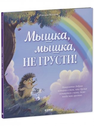 Лесные сказки. Мышка, Мышка, не грусти! фото книги 2
