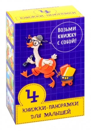 Набор из 4 книжек-панорамок для малышей "Возьми книжку с собой" фото книги