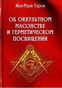 Об оккультном масонстве и герметическом посвящении фото книги