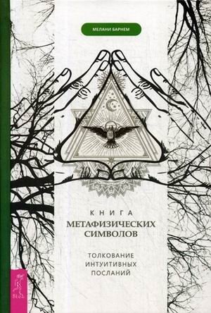 Книга метафизических символов. Толкование интуитивных посланий фото книги