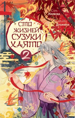 Сто жизней Сузуки Хаято - 2 фото книги