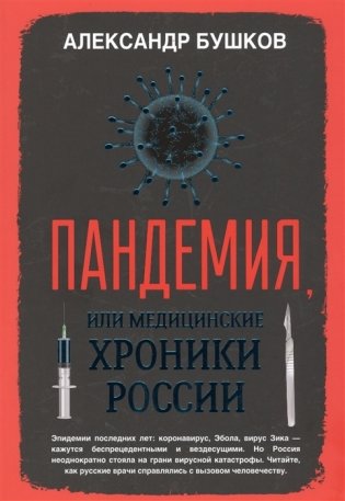 Пандемия, или медицинские хроники России фото книги
