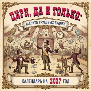 Цирк, да и только: шапито трудовых будней. Календарь настенный на 2027 год (300х300 мм) фото книги