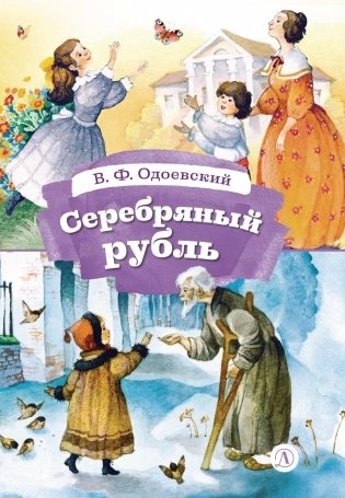 Серебряный рубль: из сказок дедушки Иринея фото книги