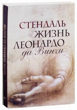 Жизнь Леонардо да Винчи фото книги