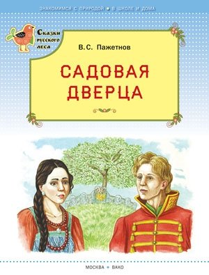 Садовая дверца фото книги