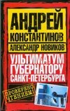 Ультиматум губернатору Санкт-Петербурга фото книги