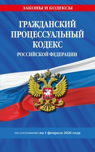 Гражданский процессуальный кодекс РФ по сост. на 01.02.26 / ГПК РФ фото книги