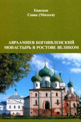 Авраамиев Богоявленский монастырь в Ростове Великом: церковно-исторический очерк фото книги
