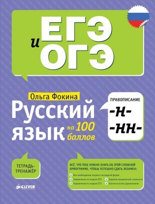 Русский язык на 100 баллов. Правописание -Н- и -НН- фото книги