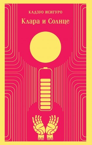 Клара и Солнце фото книги