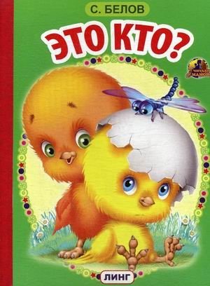 Это кто? фото книги