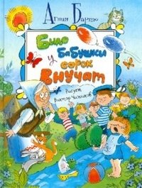 Было у бабушки сорок внучат фото книги