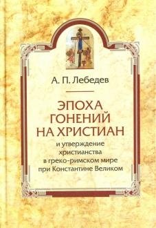 Эпоха гонений на христиан и утверждение христианства в греко-римском мире при Константине Великом фото книги