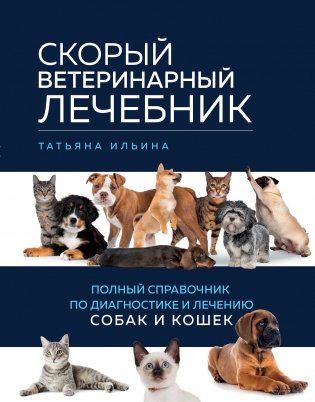 Скорый ветеринарный лечебник. Полный справочник по диагностике и лечению собак и кошек фото книги