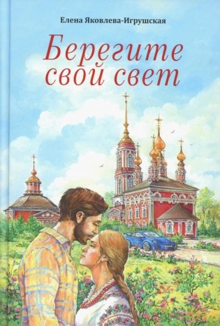Берегите свой свет: повесть и рассказы фото книги