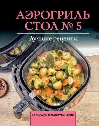 Аэрогриль. Стол № 5 фото книги
