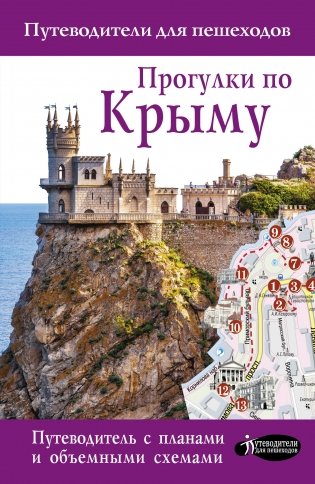 Прогулки по Крыму фото книги