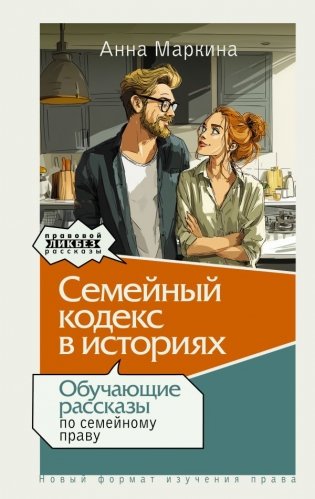 Семейный кодекс в историях. Обучающие рассказы по семейному праву фото книги