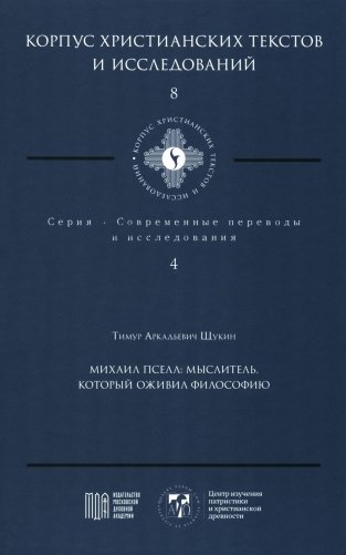 Михаил Пселл: мыслитель, который оживил философию фото книги