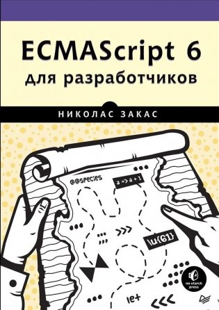 ECMAScript 6 для разработчиков фото книги