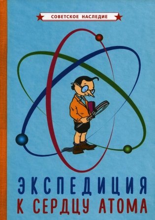 Экспедиция к сердцу атома (1958) фото книги