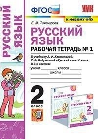 Русский язык. 2 класс. Рабочая тетрадь №1. К учебнику Л.Ф. Климановой, Т.В. Бабушкиной. УМК "Перспектива" фото книги