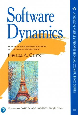 Software Dynamics: оптимизация производительности программного обеспечения фото книги