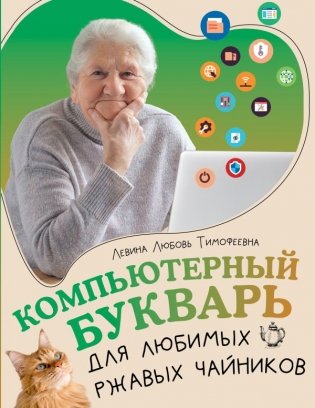 Компьютерный букварь для любимых ржавых чайников фото книги