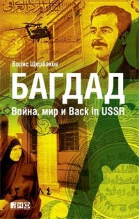 Багдад. Война, мир и Back in USSR фото книги