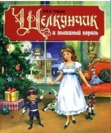 Щелкунчик и мышиный король фото книги