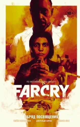 Far Cry. Обряд посвящения фото книги