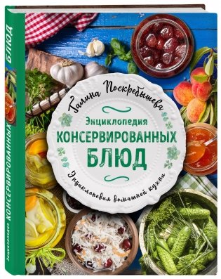 Энциклопедия консервированных блюд фото книги 2