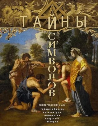 Тайны символов. Зашифрованные знаки тайных обществ, архитектуры, мифологии, искусства, истории фото книги