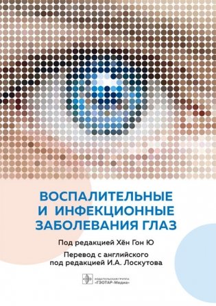 Воспалительные и инфекционные заболевания глаз фото книги