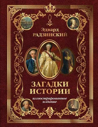 Загадки истории. Иллюстрированное издание фото книги
