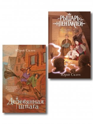 Комплект из 2-х книг: Рыцарь пентаклей + Деревянная шпага фото книги