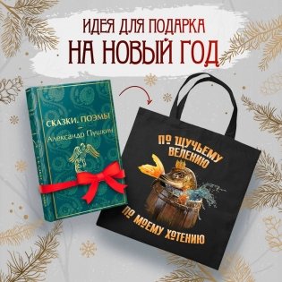 Русские сказки (набор из книги "Сказки. Поэмы" Пушкина и шоппера "По щучьему велению") фото книги