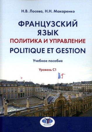 Французский язык. Политика и управление = Politique et gestion: Учебное пособие: уровень С1 фото книги